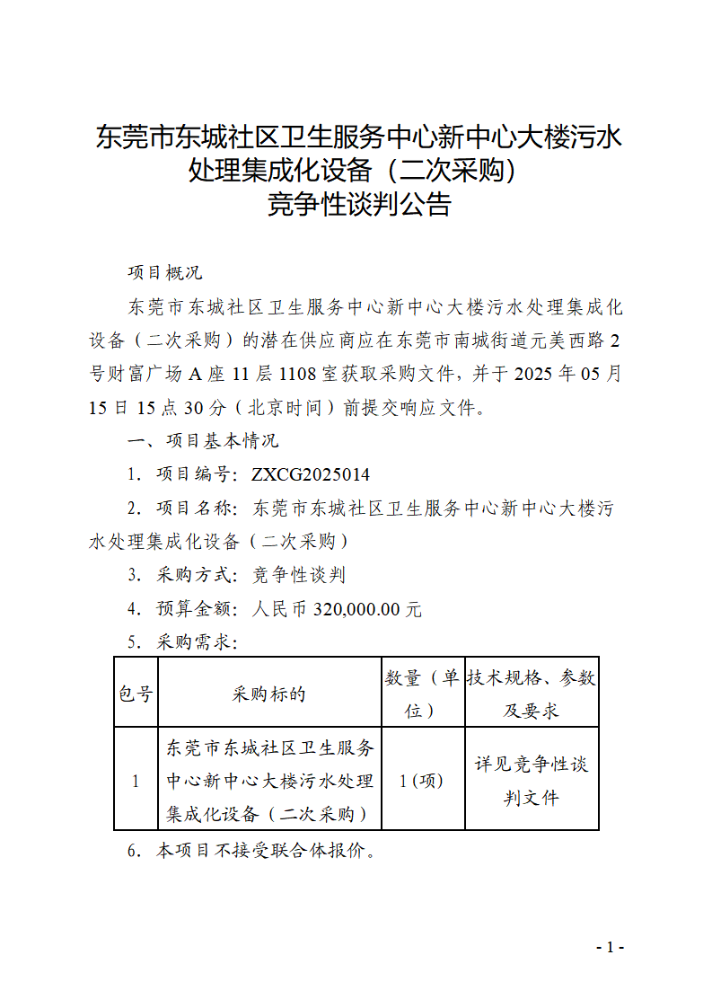 东莞市东城社区卫生服务中心新中心大楼污水处理集成化设备（二次采购）竞争性谈判公告_页面_1.png