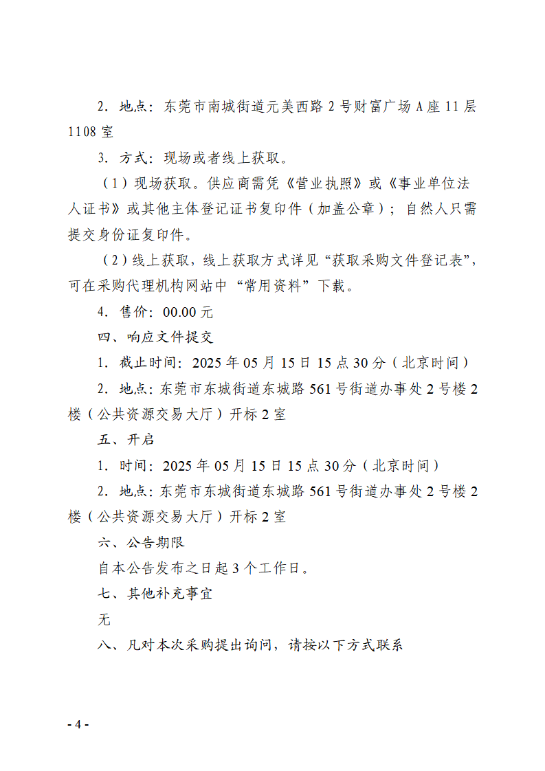 东莞市东城社区卫生服务中心新中心大楼污水处理集成化设备（二次采购）竞争性谈判公告_页面_4.png