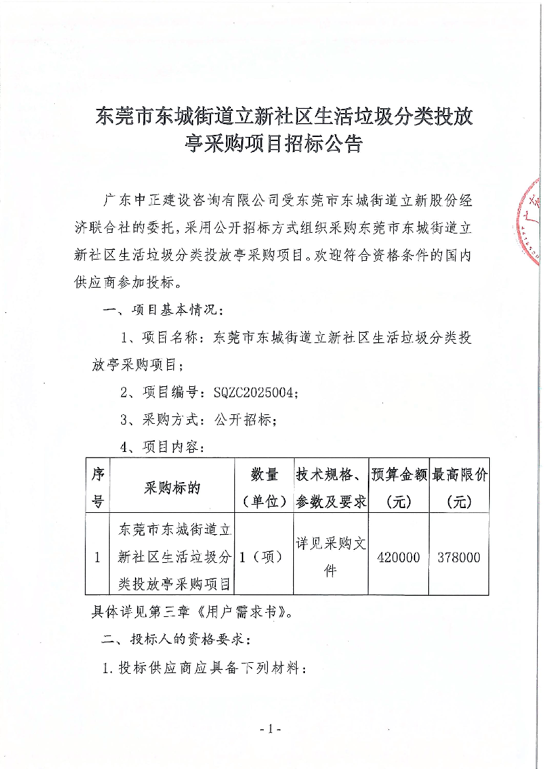 东莞市东城街道立新社区生活垃圾分类投放亭采购项目招标公告_页面_1.png
