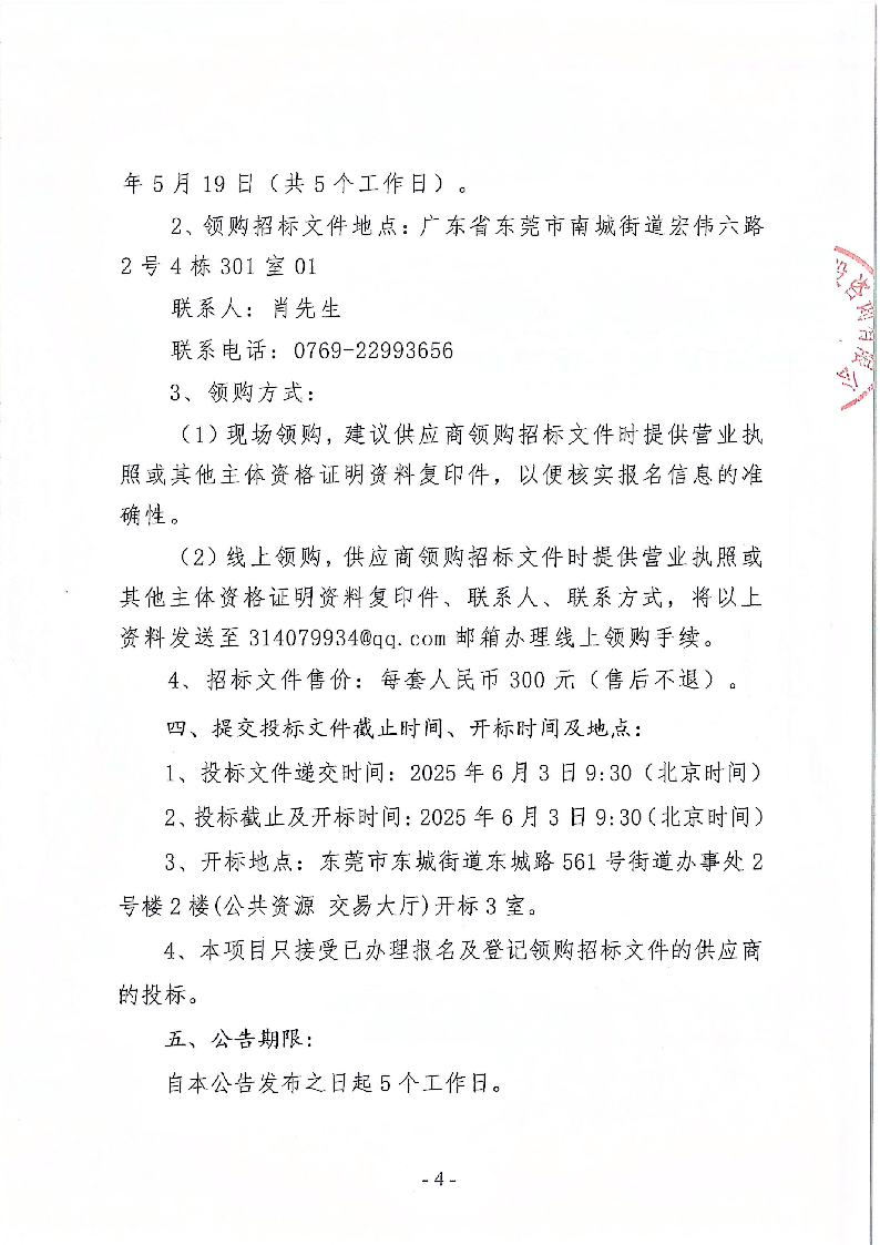 东莞市东城街道立新社区生活垃圾分类投放亭采购项目招标公告_页面_4.png