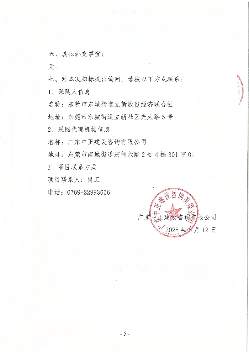 东莞市东城街道立新社区生活垃圾分类投放亭采购项目招标公告_页面_5.png
