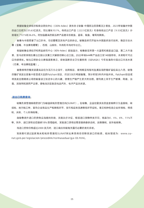 2024年版《国别贸易指南》——秘鲁06.jpg