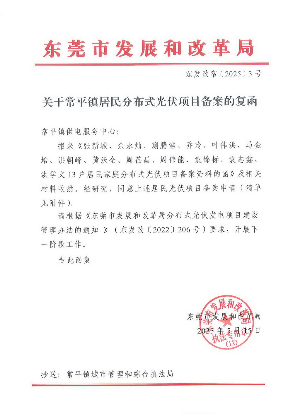 （东发改常〔2025〕3号）关于常平镇居民分布式光伏项目备案的复函.jpg