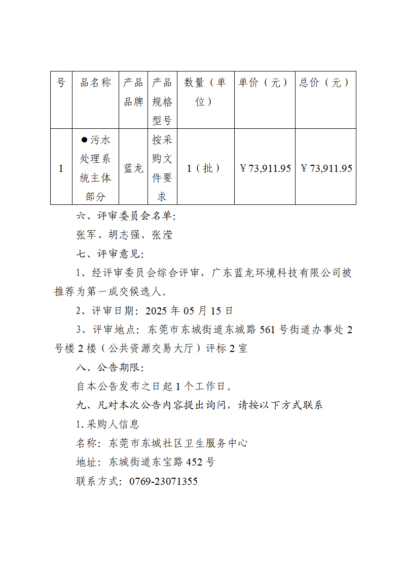 东莞市东城社区卫生服务中心新中心大楼污水处理集成化设备（二次采购）中标（成交）结果公告_页面_2.png