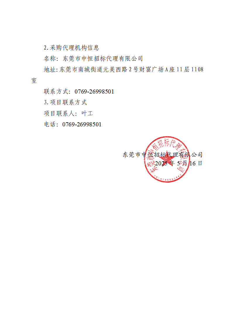 东莞市东城社区卫生服务中心新中心大楼污水处理集成化设备（二次采购）中标（成交）结果公告_页面_3.png