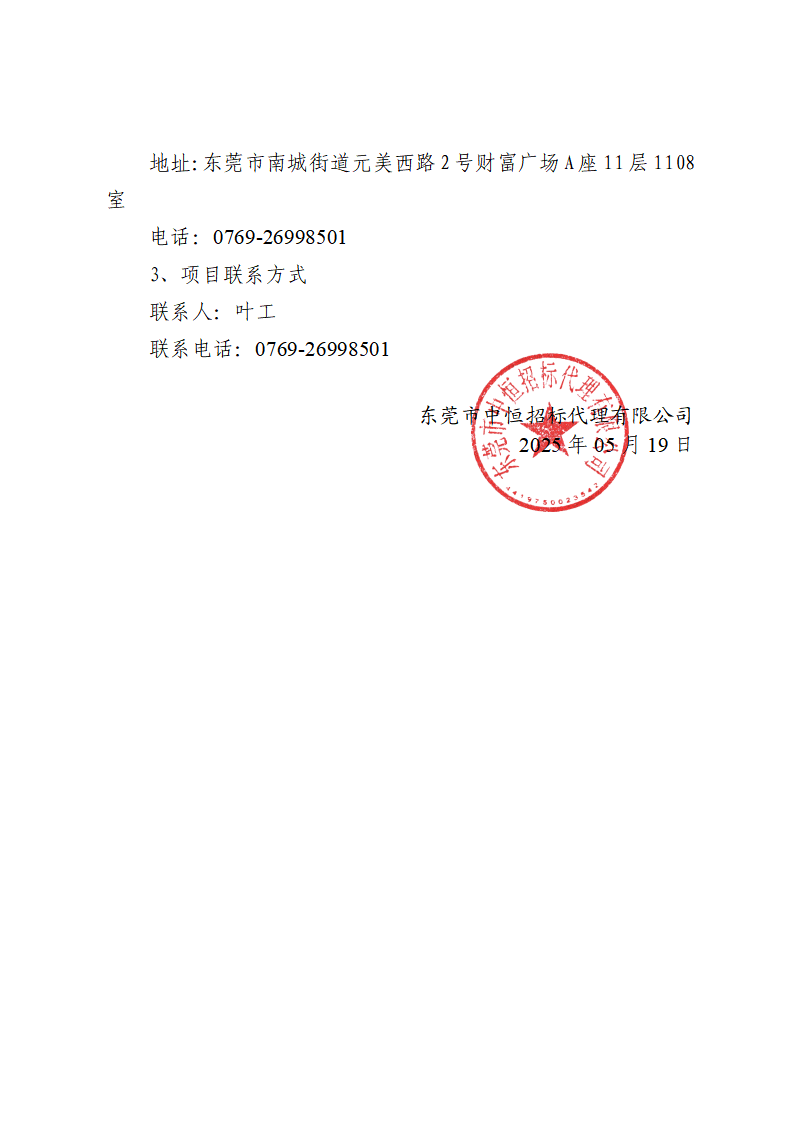 东莞市东城街道牛山钟屋围商业二街2号物业变压器采购及安装项目中标（成交）结果公告_页面_3.png
