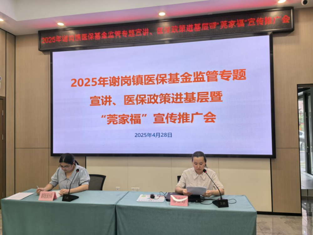 谢岗镇开展2025年医保基金监管专题宣讲、医保政策进基层暨“莞家福”宣传推广会20250506(插图版).docx_1