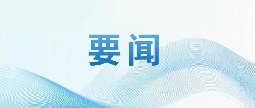 1要闻.jpg
