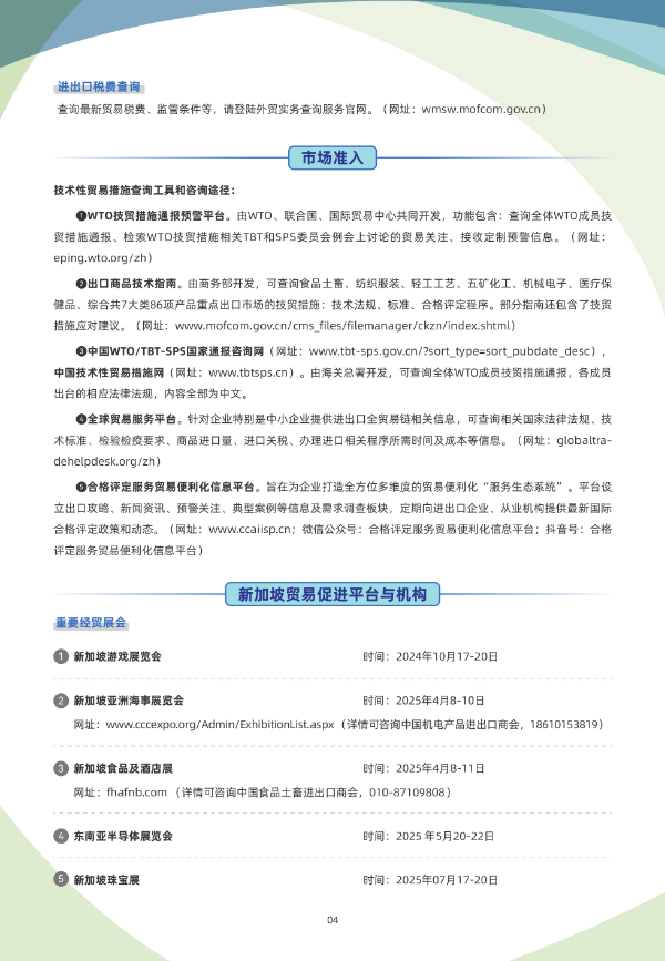 2024年版《国别贸易指南》——新加坡05.jpg