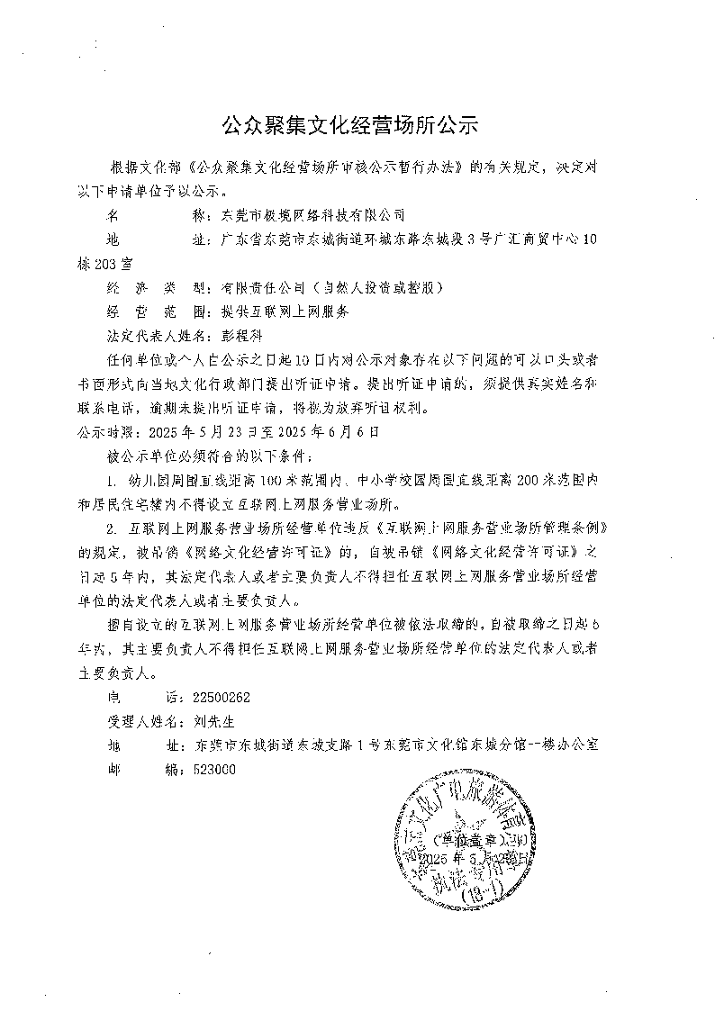 20250523公众聚集文化经营场所公示.png