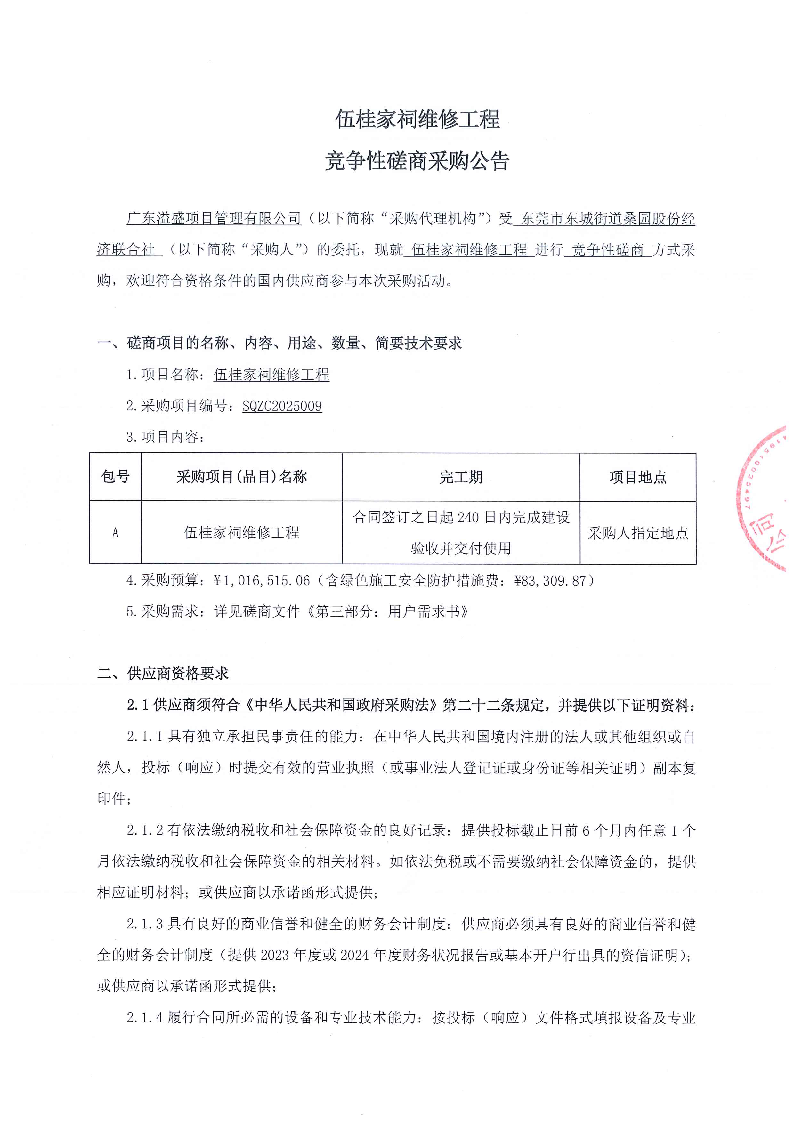 伍桂家祠维修工程竞争性磋商采购公告_页面_1.png
