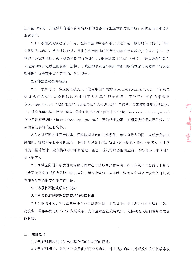 伍桂家祠维修工程竞争性磋商采购公告_页面_2.png