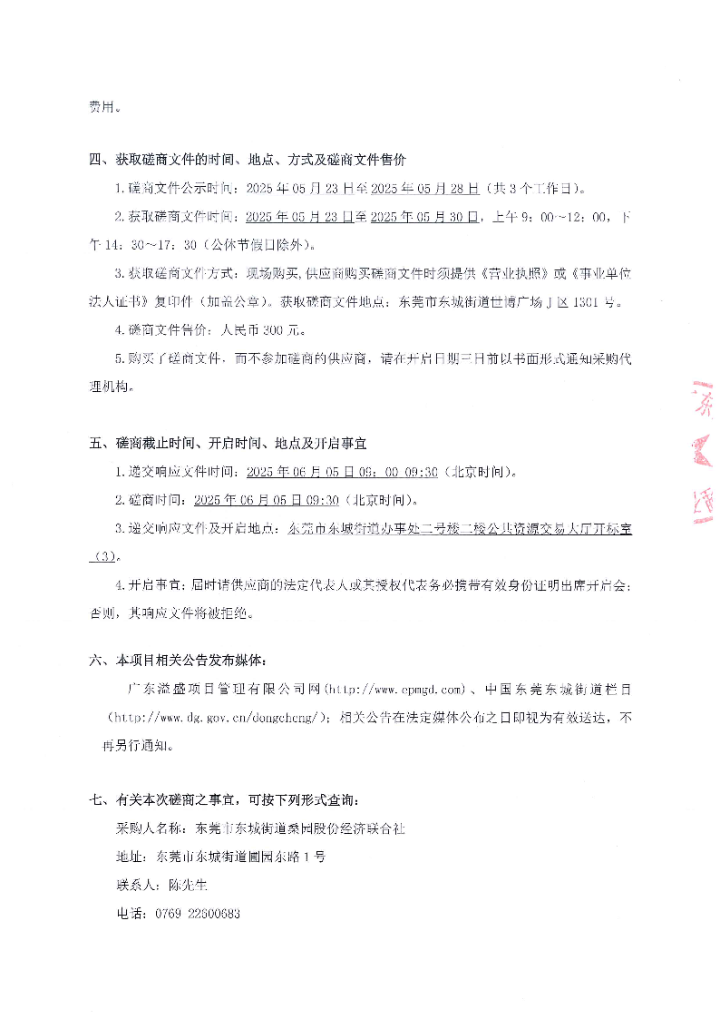 伍桂家祠维修工程竞争性磋商采购公告_页面_3.png