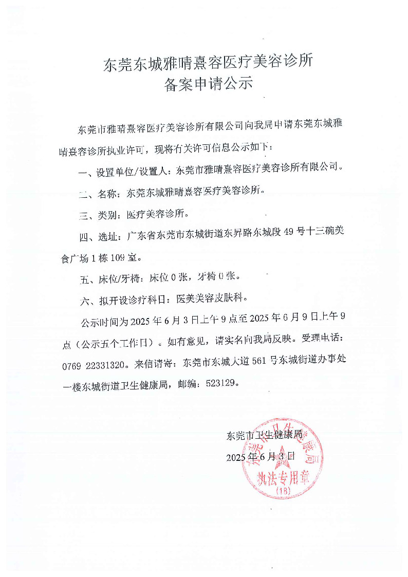 东莞东城雅晴熹容医疗美容诊所备案公示1_页面_2.png