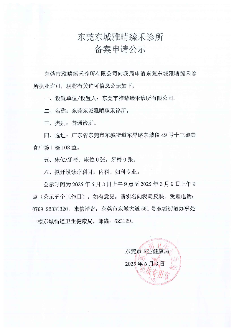 东莞东城雅晴臻和诊所备案公示_页面_2.png