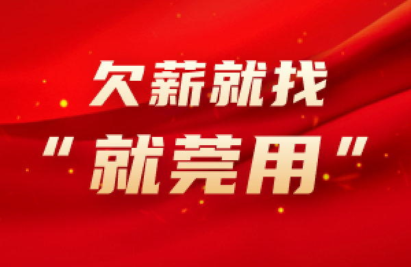 欠薪就找“就莞用”