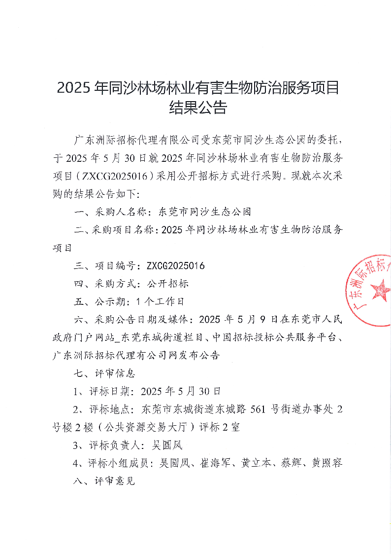 2025年同沙林场林业有害生物防治服务项目采购结果公告_页面_1.png