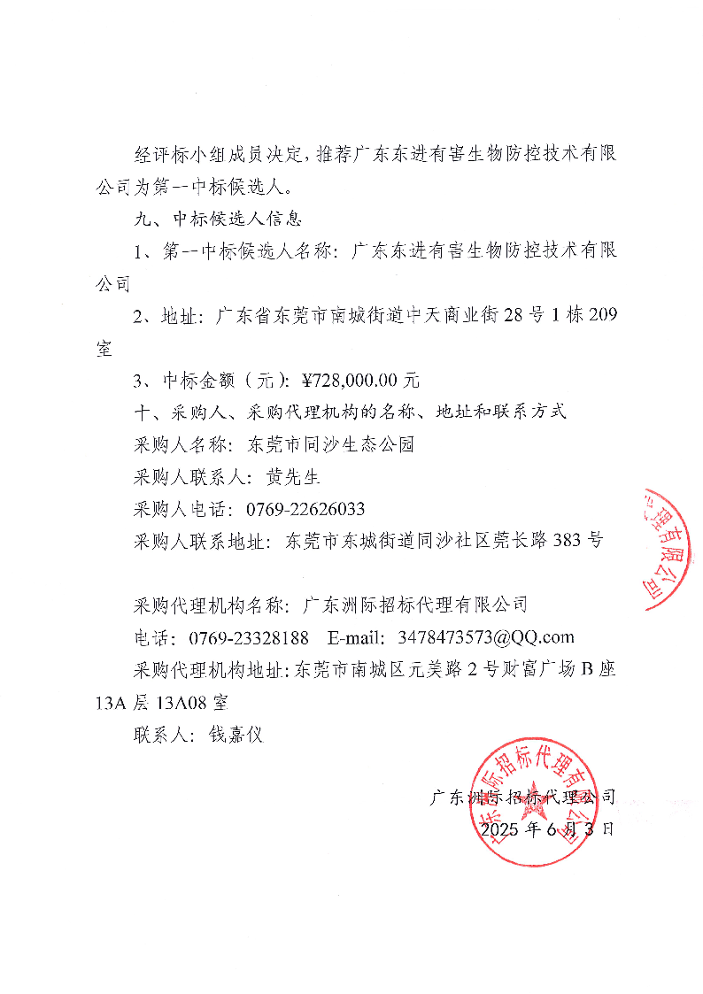 2025年同沙林场林业有害生物防治服务项目采购结果公告_页面_2.png