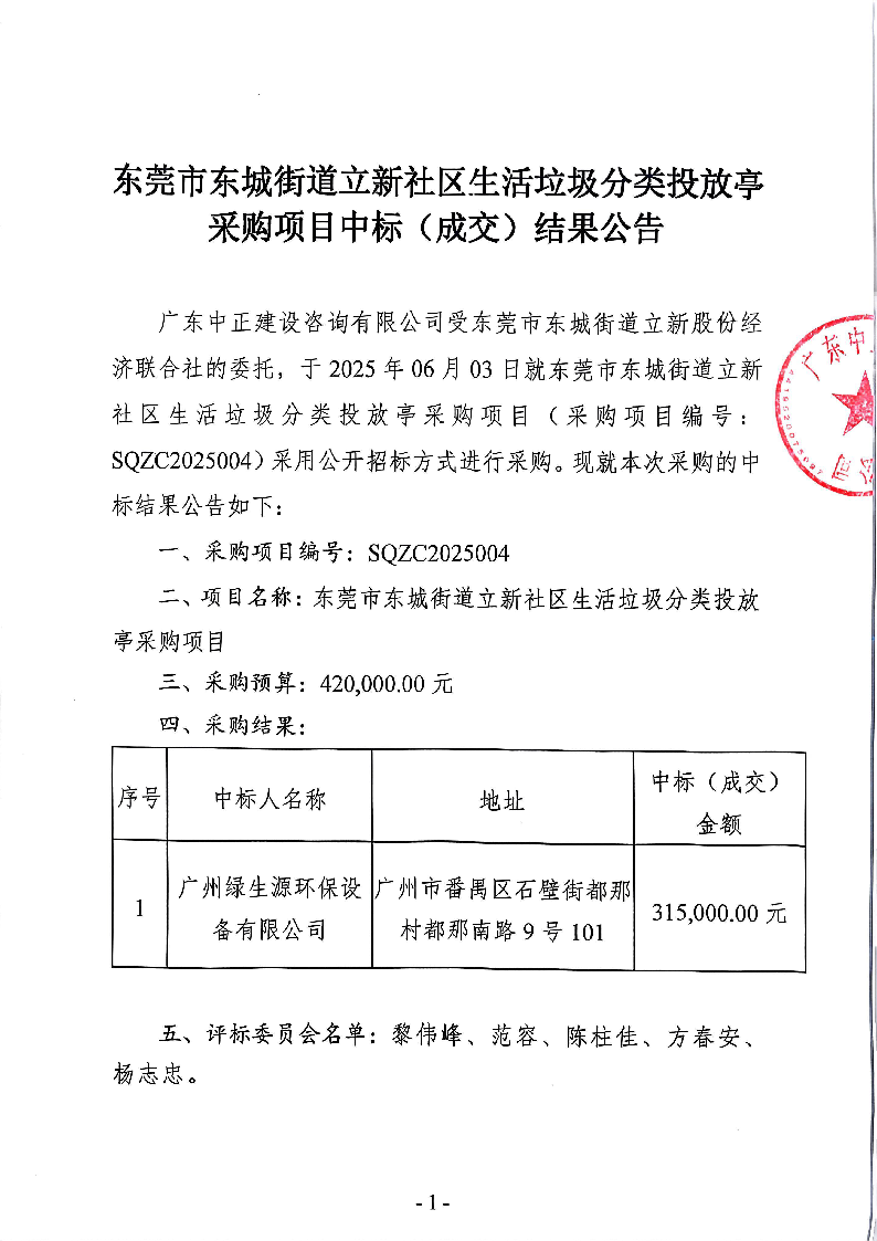 东莞市东城街道立新社区生活垃圾分类投放亭采购项目中标（成交）结果公告_页面_1.png