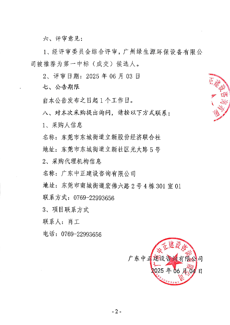 东莞市东城街道立新社区生活垃圾分类投放亭采购项目中标（成交）结果公告_页面_2.png