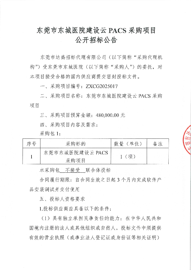 东莞市东城医院建设云PACS采购项目公开招标公告_页面_1.png