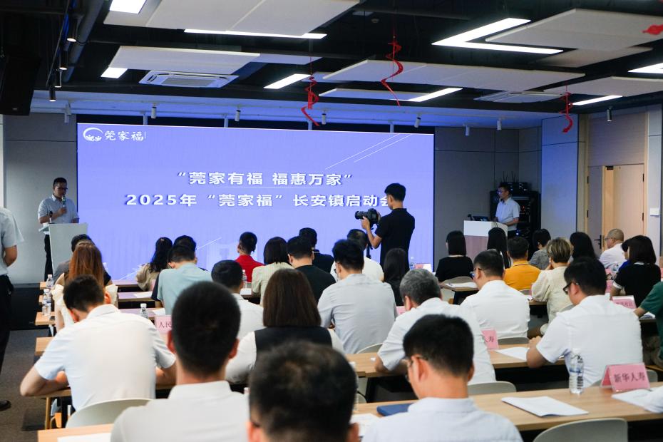 2025年第17期_莞家有福_福惠万家——长安镇举行2025年“莞家福”启动会（202450516）.docx_3