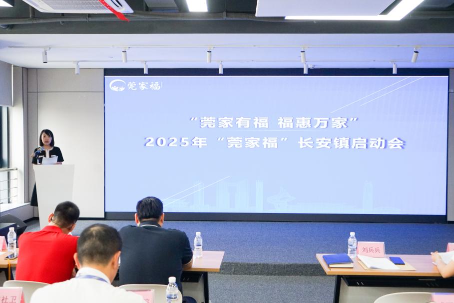 2025年第17期_莞家有福_福惠万家——长安镇举行2025年“莞家福”启动会（202450516）.docx_7
