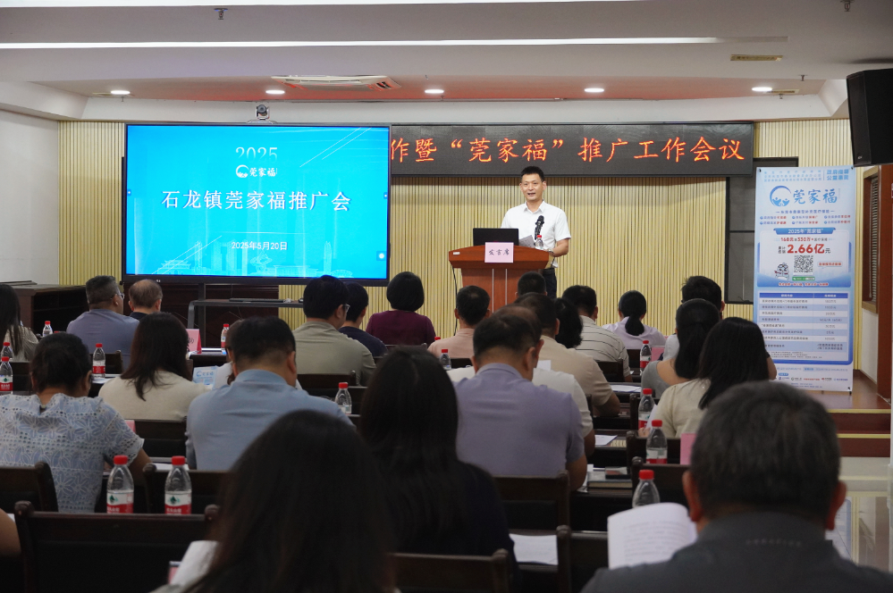 20250520  48期 爱在石龙  福惠万家，石龙镇举办医疗保障工作暨“莞家福”推广工作会议.doc_2