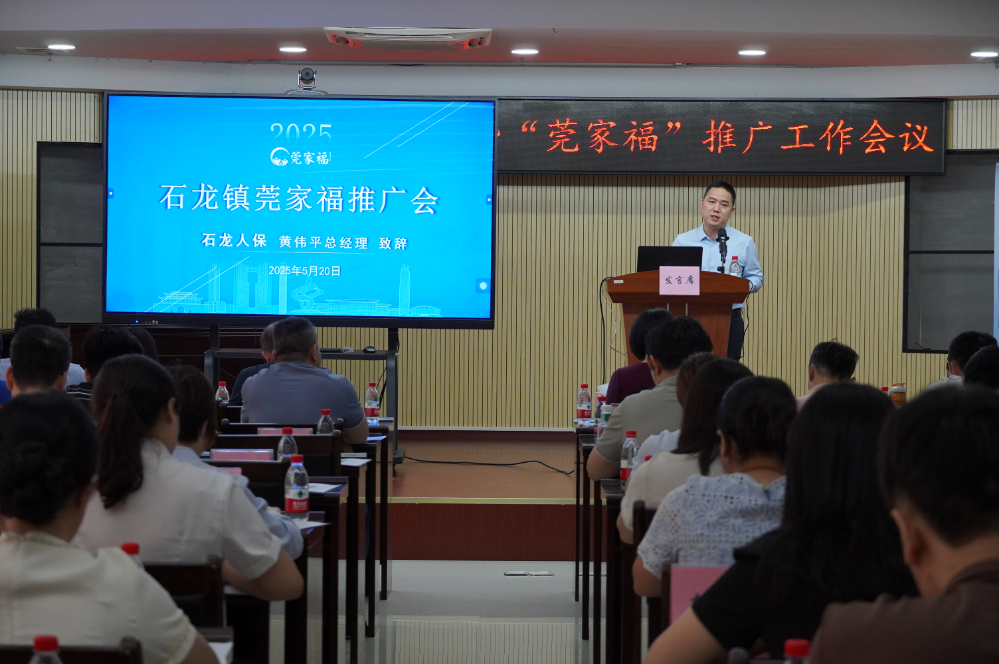 20250520  48期 爱在石龙  福惠万家，石龙镇举办医疗保障工作暨“莞家福”推广工作会议.doc_3