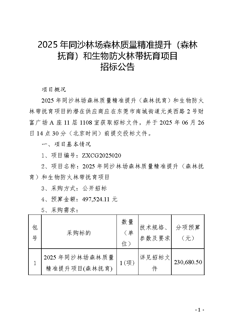 2025年同沙林场森林质量精准提升（森林抚育）和生物防火林带抚育项目招标公告_页面_1.png