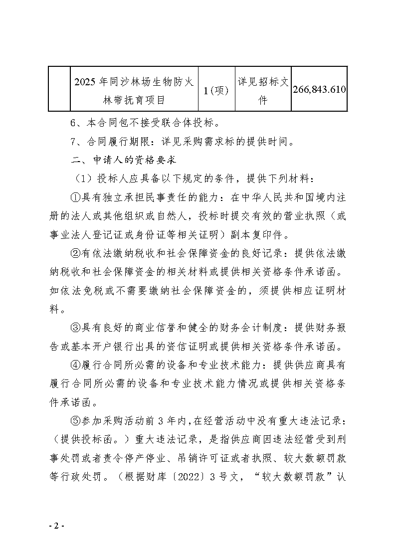 2025年同沙林场森林质量精准提升（森林抚育）和生物防火林带抚育项目招标公告_页面_2.png