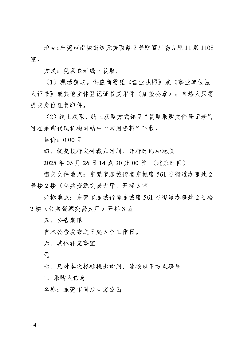 2025年同沙林场森林质量精准提升（森林抚育）和生物防火林带抚育项目招标公告_页面_4.png