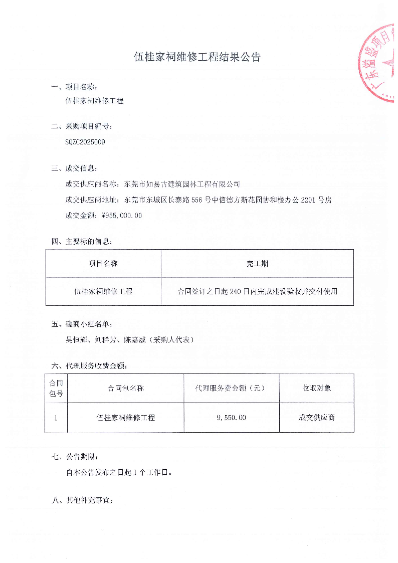 伍桂家祠维修工程结果公告_页面_1.png