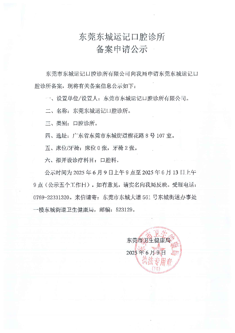 东莞东城运记口腔诊所公示申请_页面_2.png