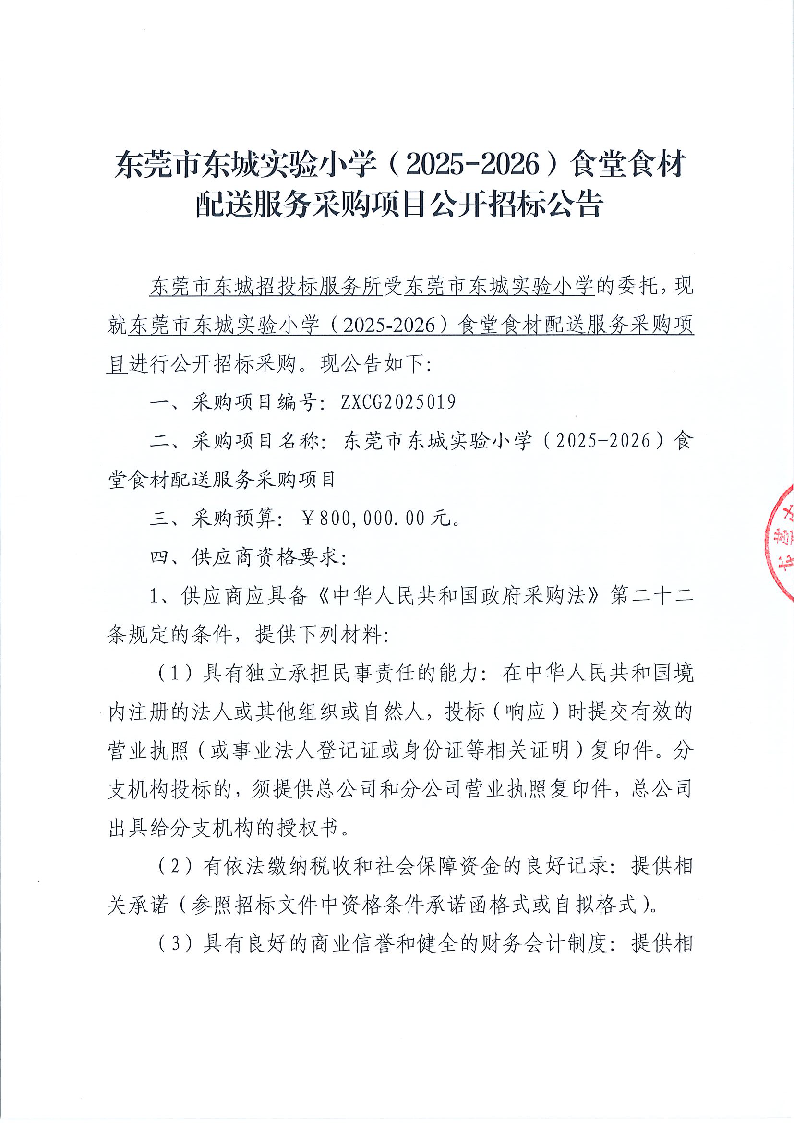 东莞市东城实验小学（2025-2026）食堂食材配送服务采购项目公开招标公告_页面_1.png