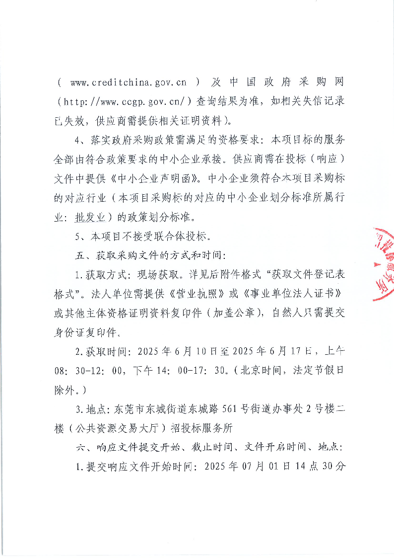 东莞市东城实验小学（2025-2026）食堂食材配送服务采购项目公开招标公告_页面_3.png