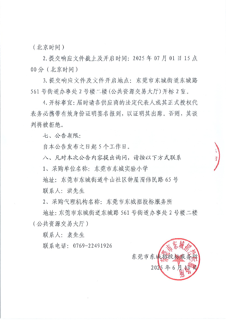 东莞市东城实验小学（2025-2026）食堂食材配送服务采购项目公开招标公告_页面_4.png