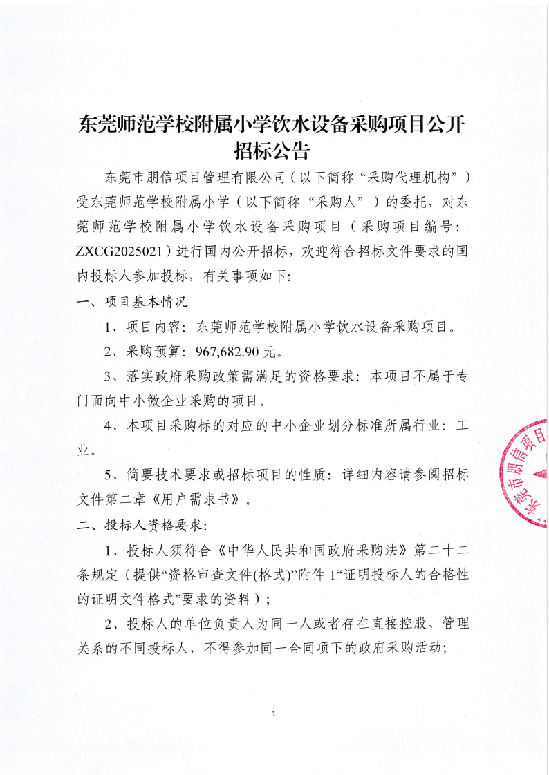 东莞师范学校附属小学饮水设备采购项目公开招标公告_00.png