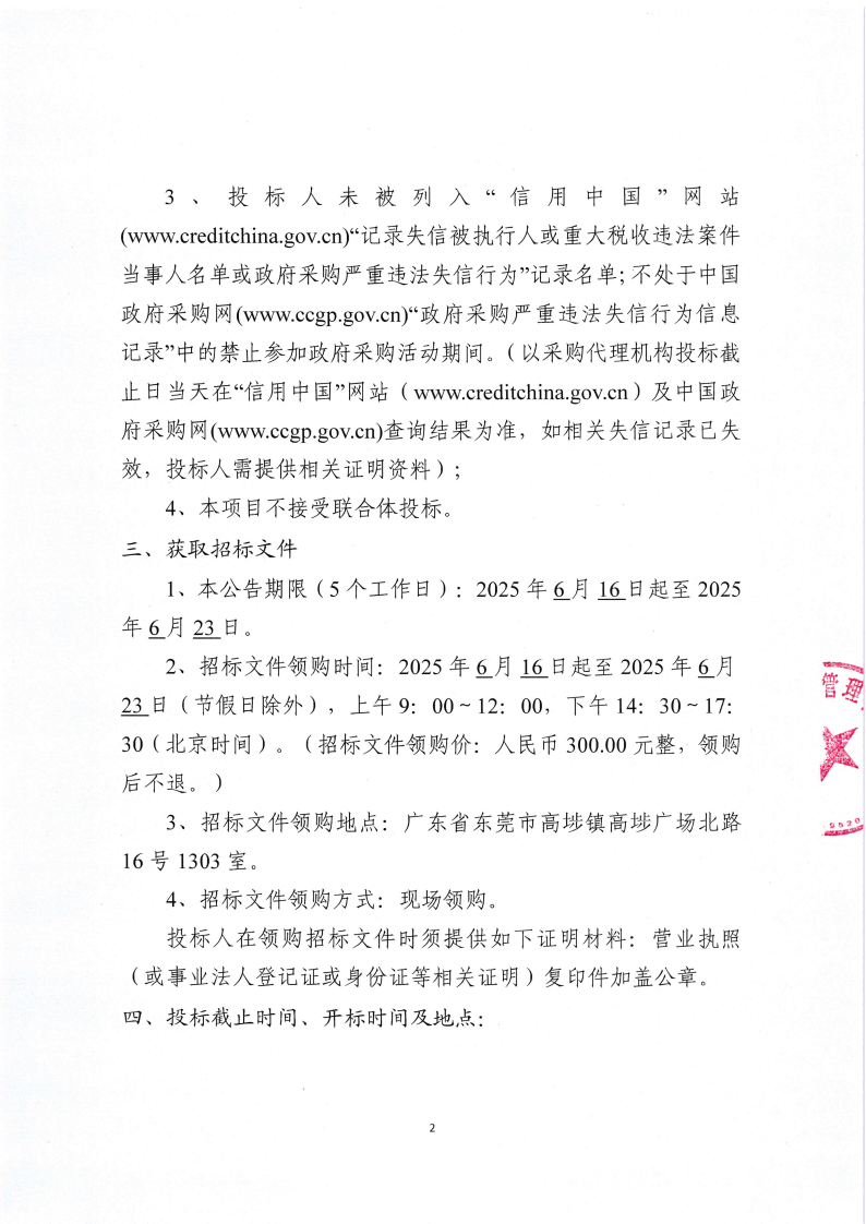 东莞师范学校附属小学饮水设备采购项目公开招标公告_01.png