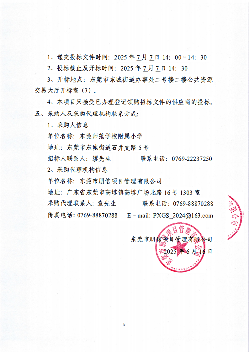 东莞师范学校附属小学饮水设备采购项目公开招标公告_02.png