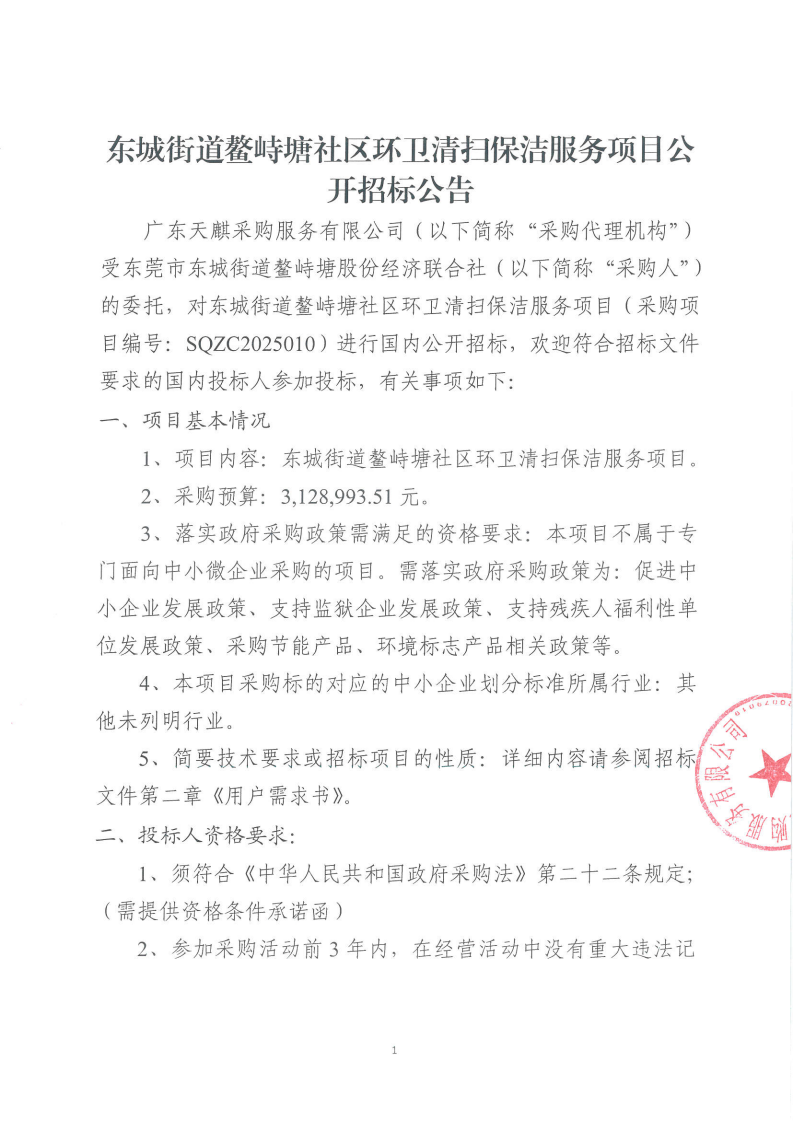 东城街道鳌峙塘社区环卫清扫保洁服务项目公开招标公告_00.png