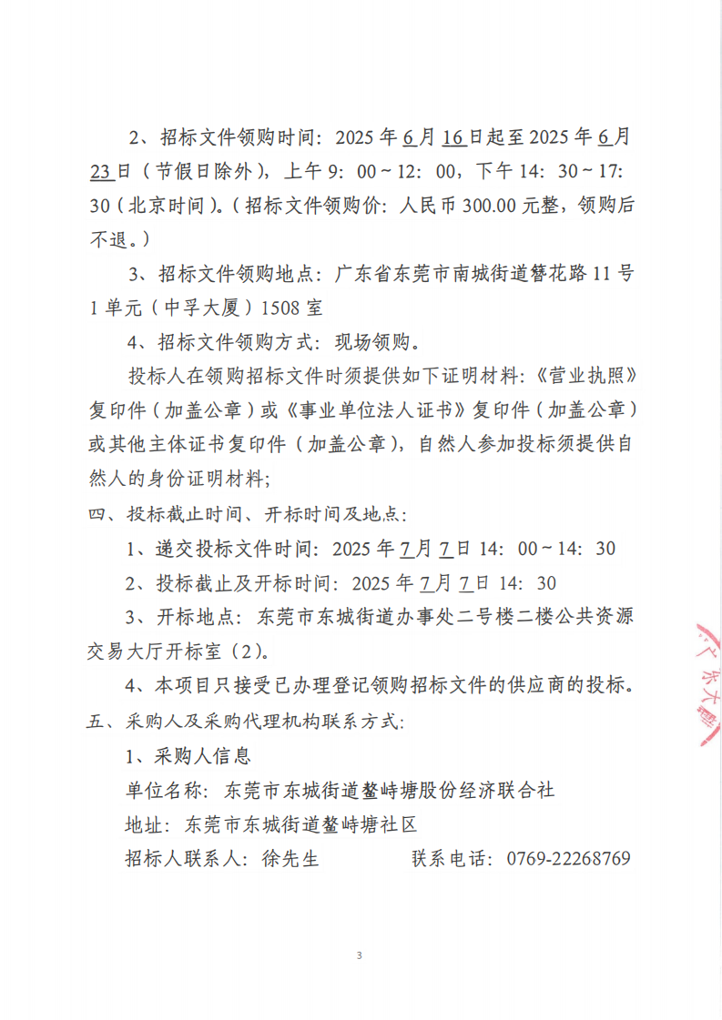 东城街道鳌峙塘社区环卫清扫保洁服务项目公开招标公告_02.png