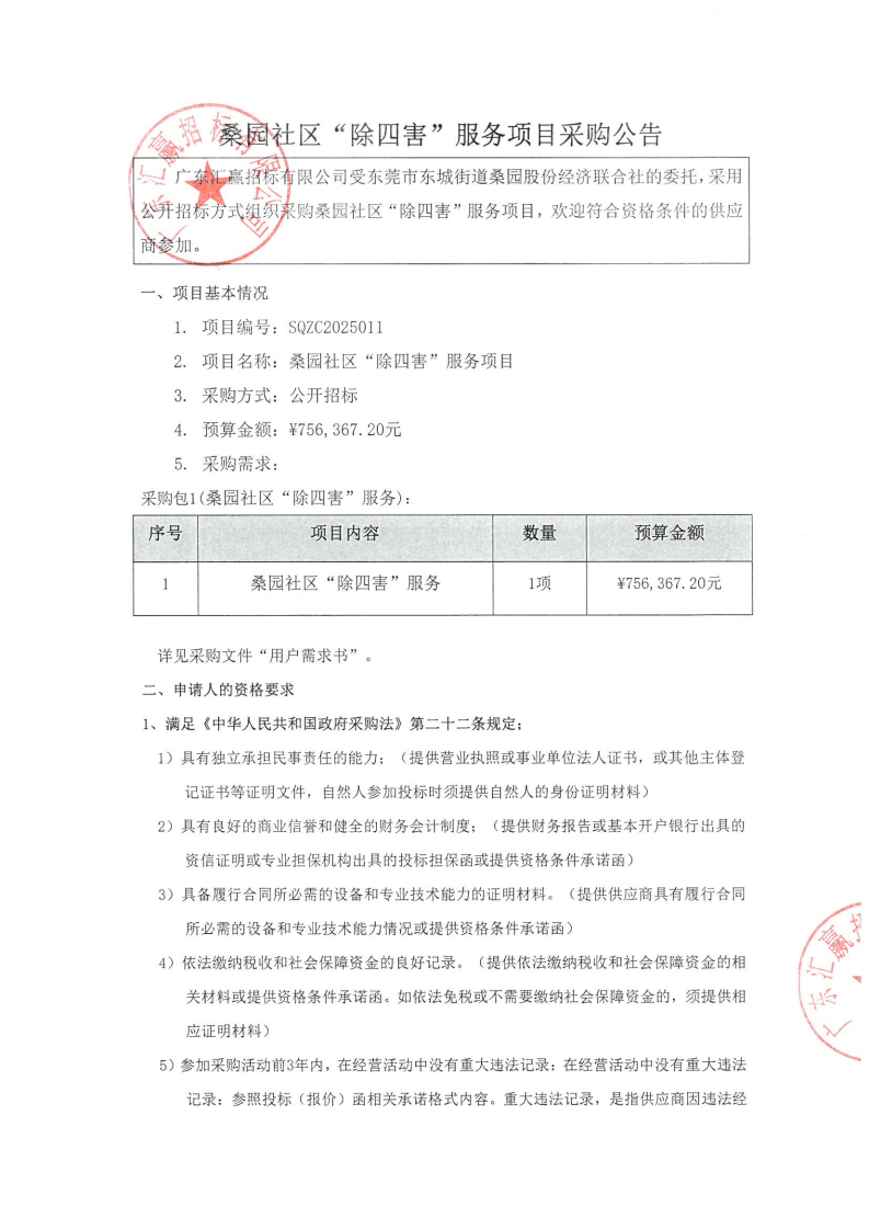桑园社区“除四害”服务项目采购公告_00.png