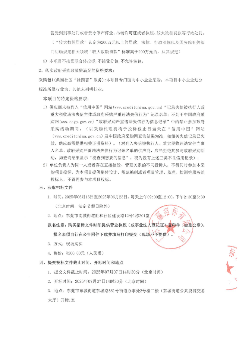 桑园社区“除四害”服务项目采购公告_01.png