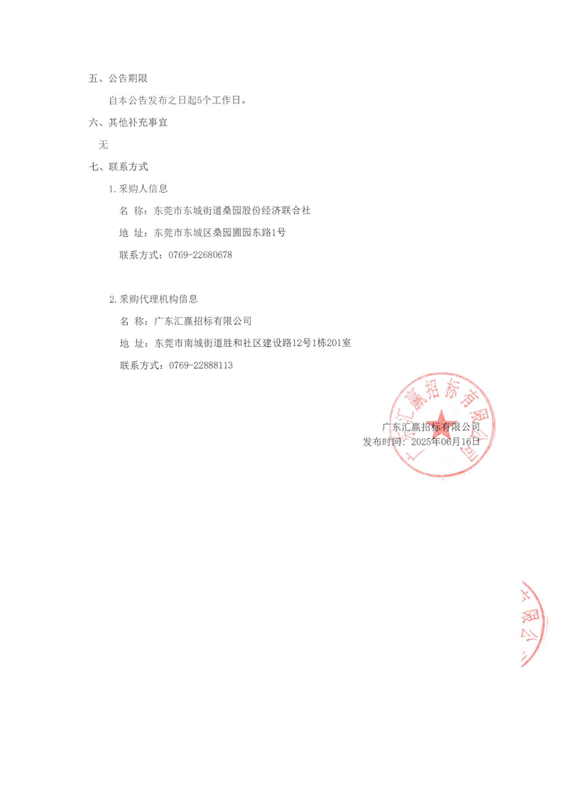 桑园社区“除四害”服务项目采购公告_02.png