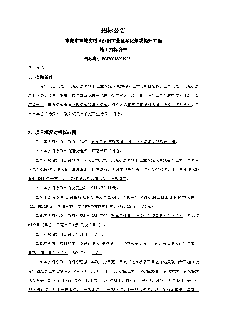 招标公告--东莞市东城街道同沙旧工业区绿化景观提升工程_页面_1.png