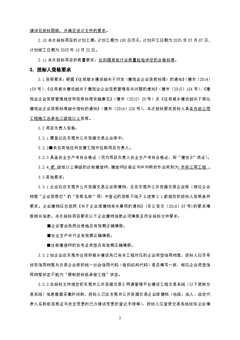 招标公告--东莞市东城街道同沙旧工业区绿化景观提升工程_页面_2.png
