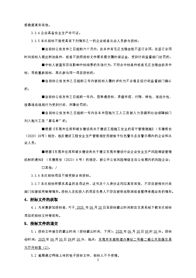 招标公告--东莞市东城街道同沙旧工业区绿化景观提升工程_页面_3.png