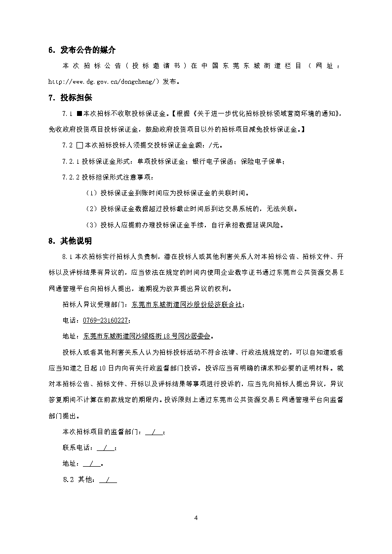 招标公告--东莞市东城街道同沙旧工业区绿化景观提升工程_页面_4.png