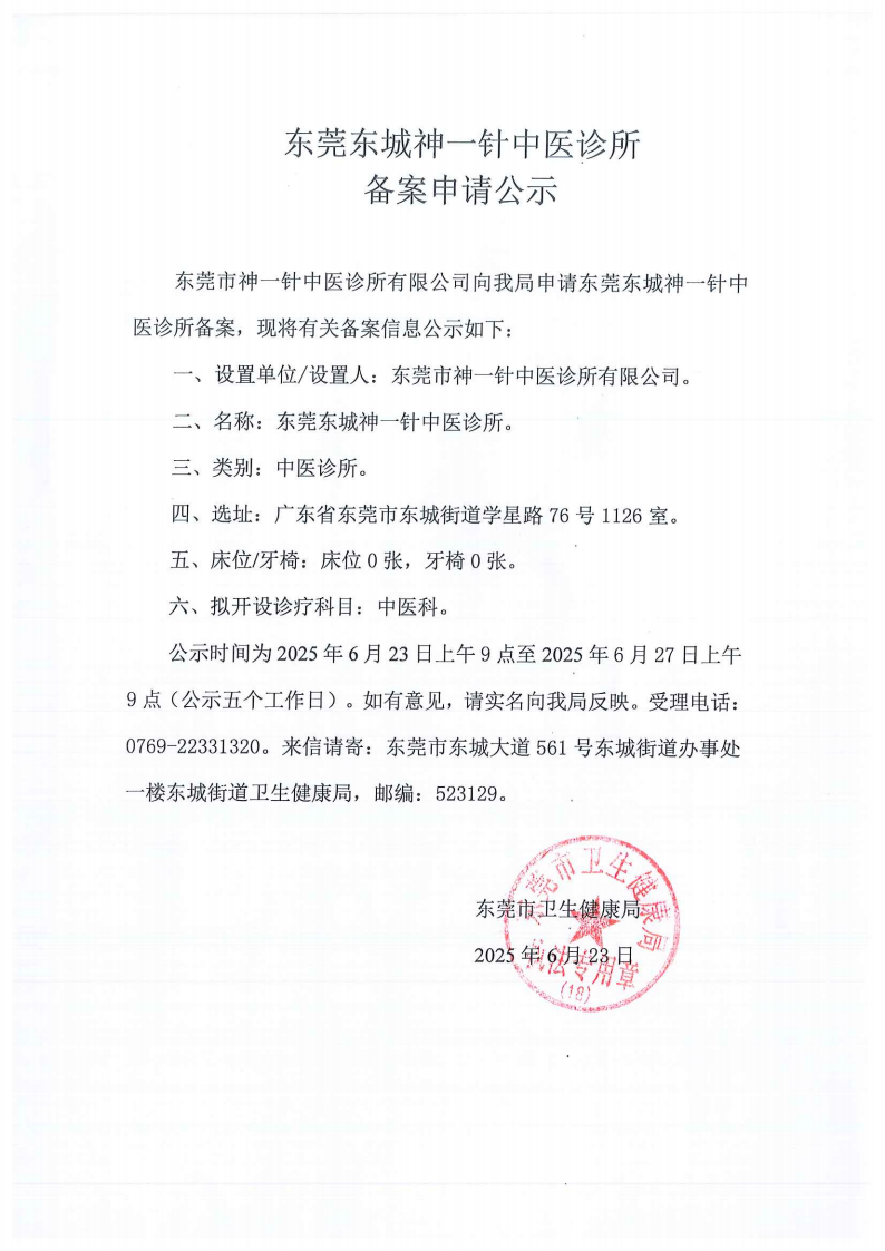东莞东城神一针中医诊所_01.png